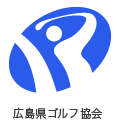 広島県ゴルフ協会