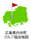 広島県内市町ゴルフ協会地図