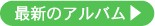 最新のアルバム