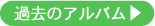 過去のアルバム